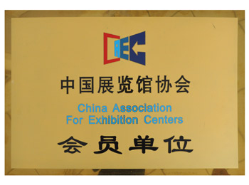 中国展览馆协会